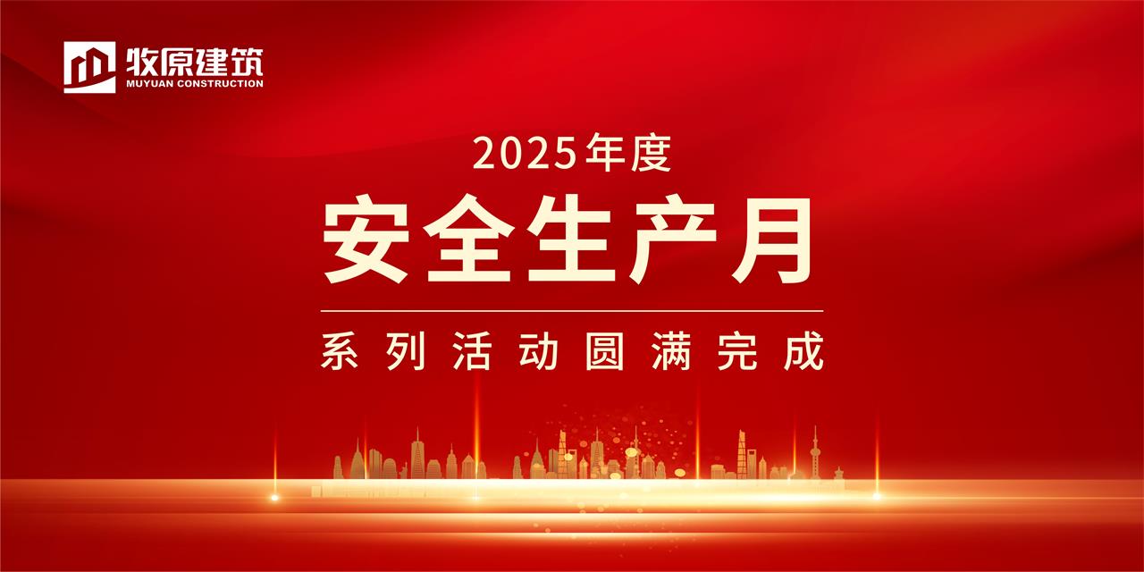牧原建筑2025年度安全生產(chǎn)月系列活動(dòng)圓滿完成